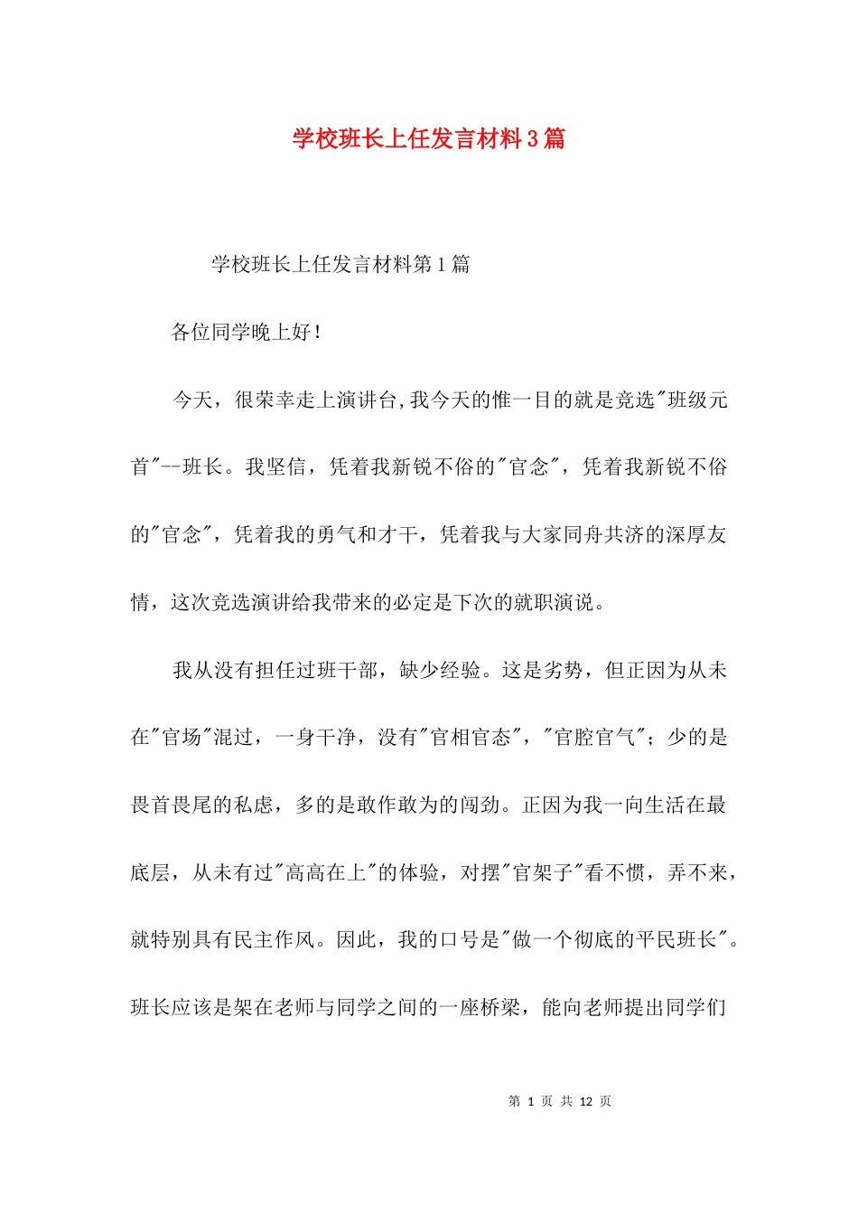 （精选）学校班长上任发言材料3篇_第1页