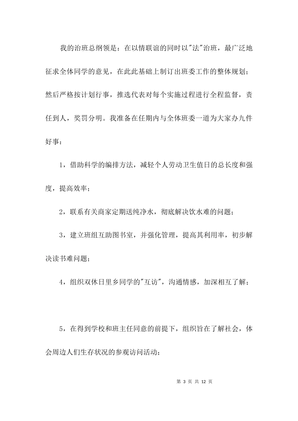 （精选）学校班长上任发言材料3篇_第3页