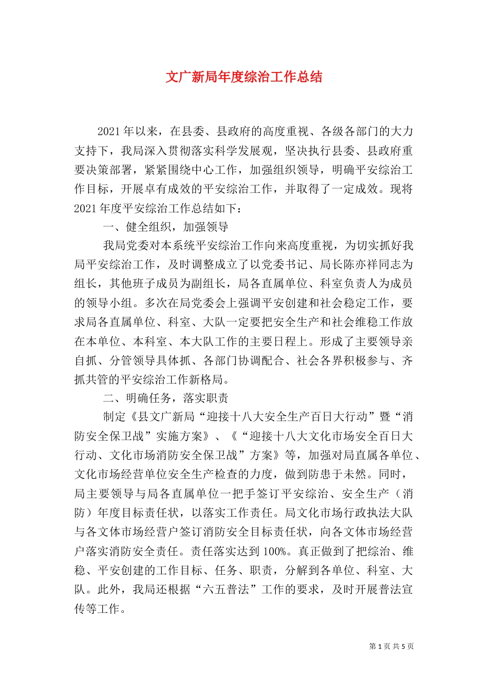 文广新局年度综治工作总结（四）_第1页