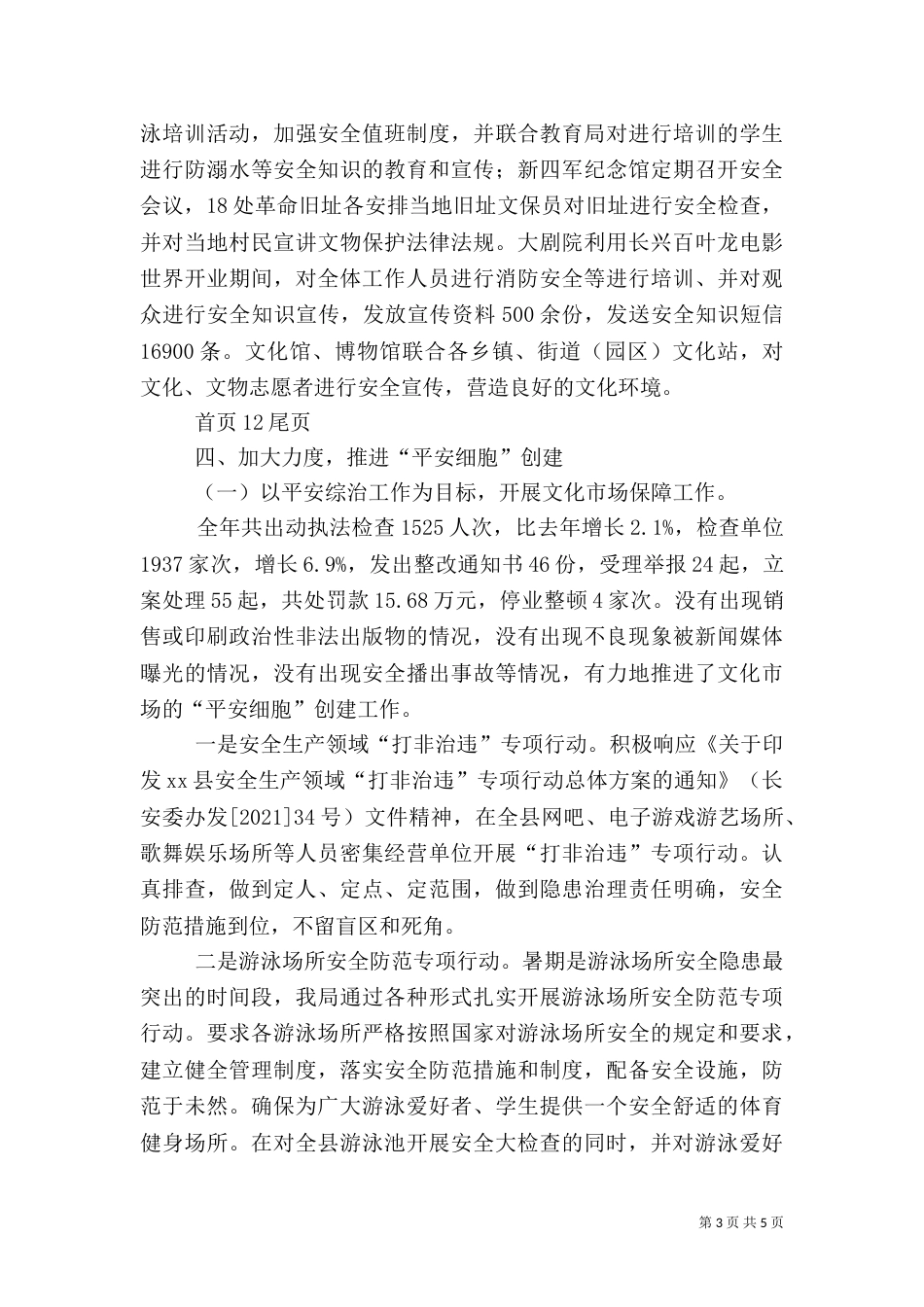 文广新局年度综治工作总结（四）_第3页