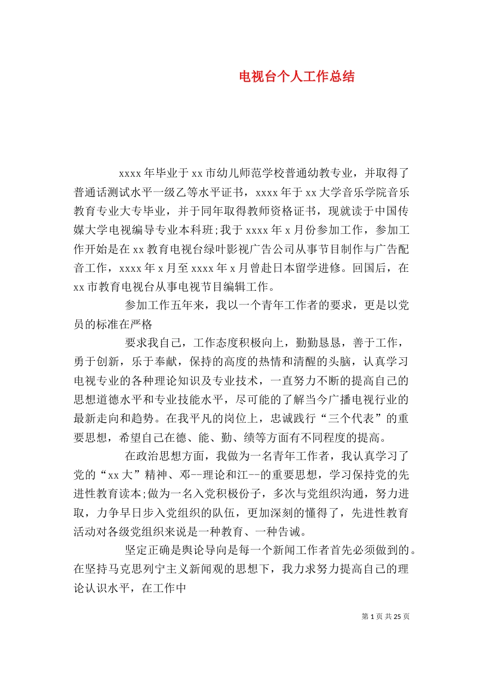 电视台个人工作总结（三）_第1页