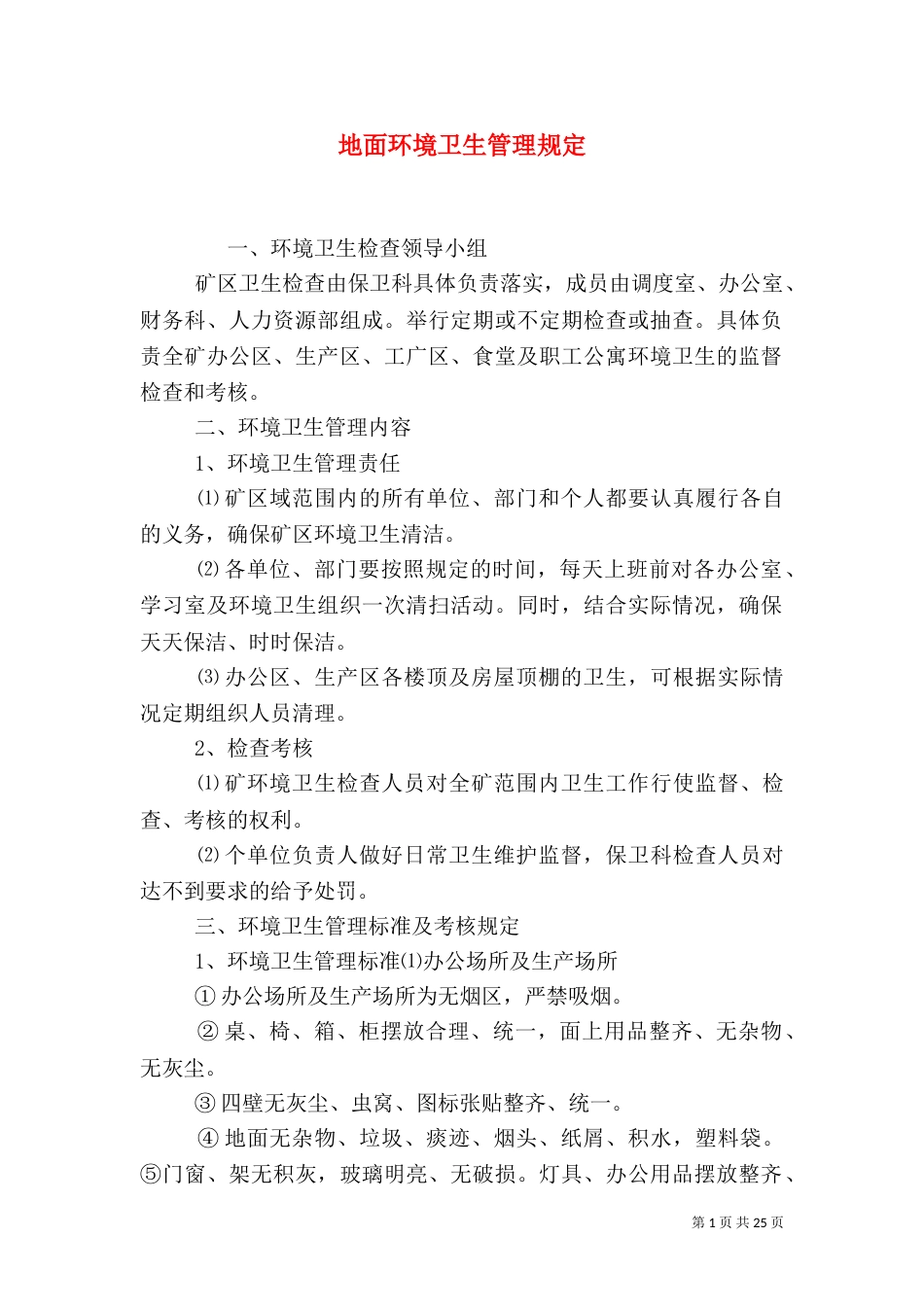 地面环境卫生管理规定_第1页