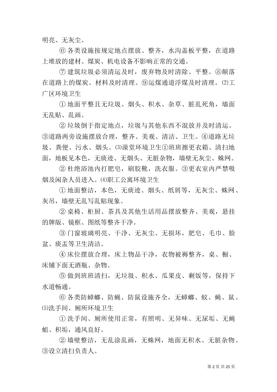 地面环境卫生管理规定_第2页