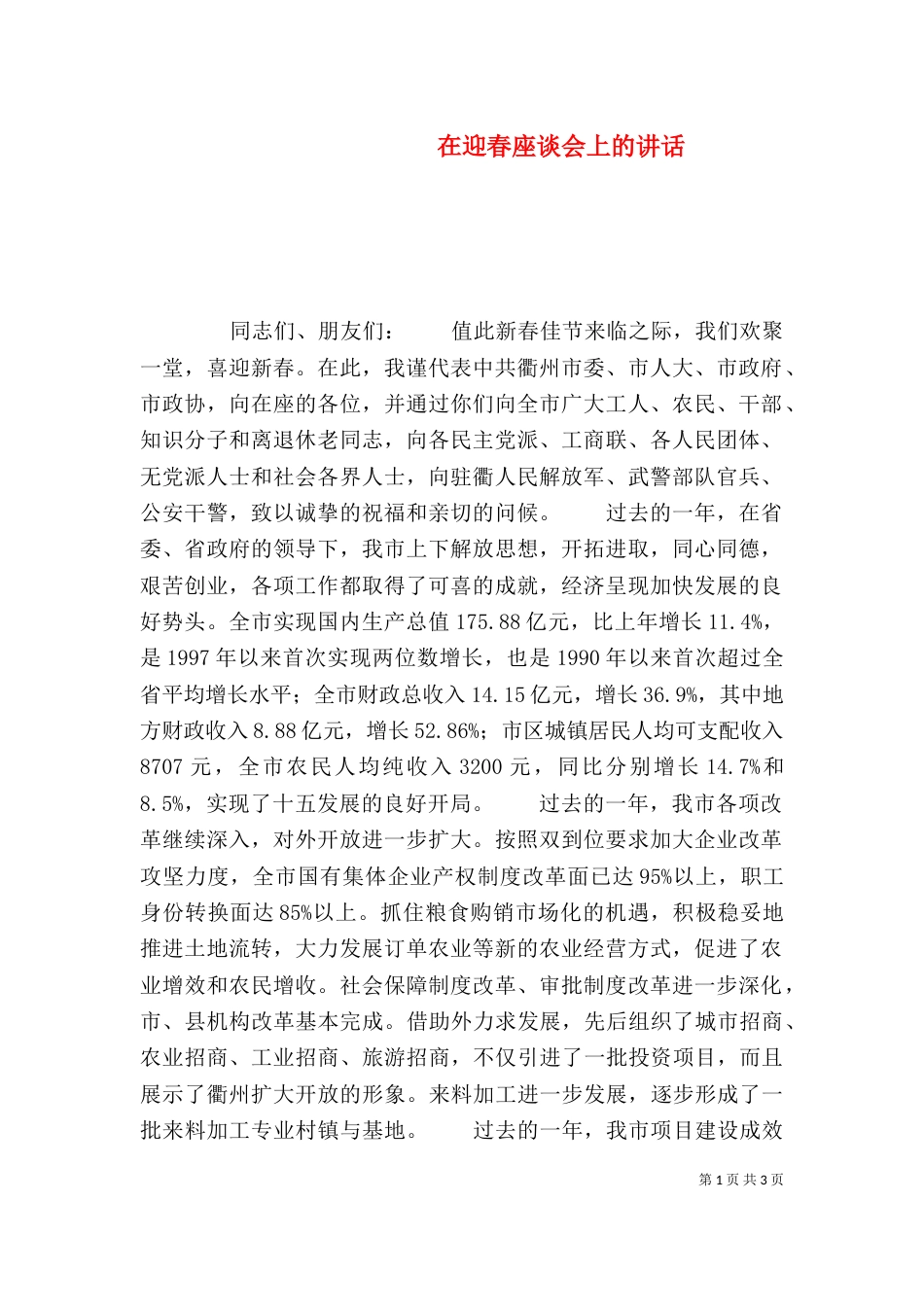 在迎春座谈会上的讲话_第1页