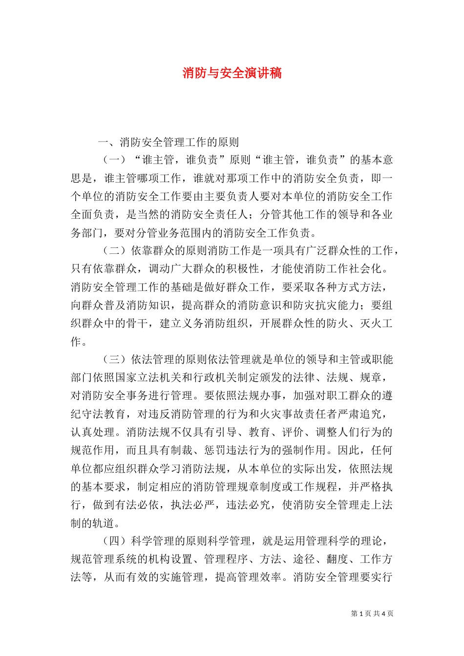 消防与安全演讲稿（二）_第1页