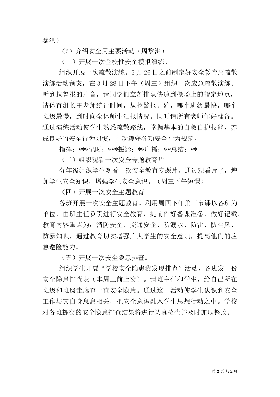 安全教育周活动方案 安全教育周活动形式_第2页