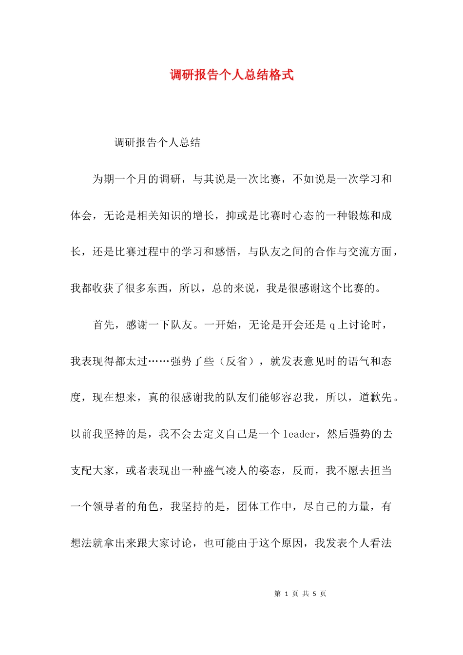 （精选）调研报告个人总结格式_第1页