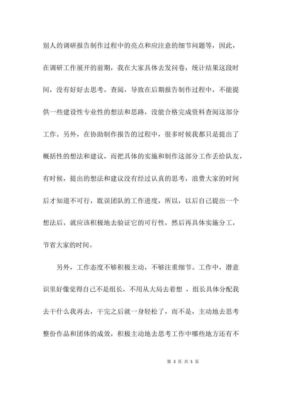 （精选）调研报告个人总结格式_第3页
