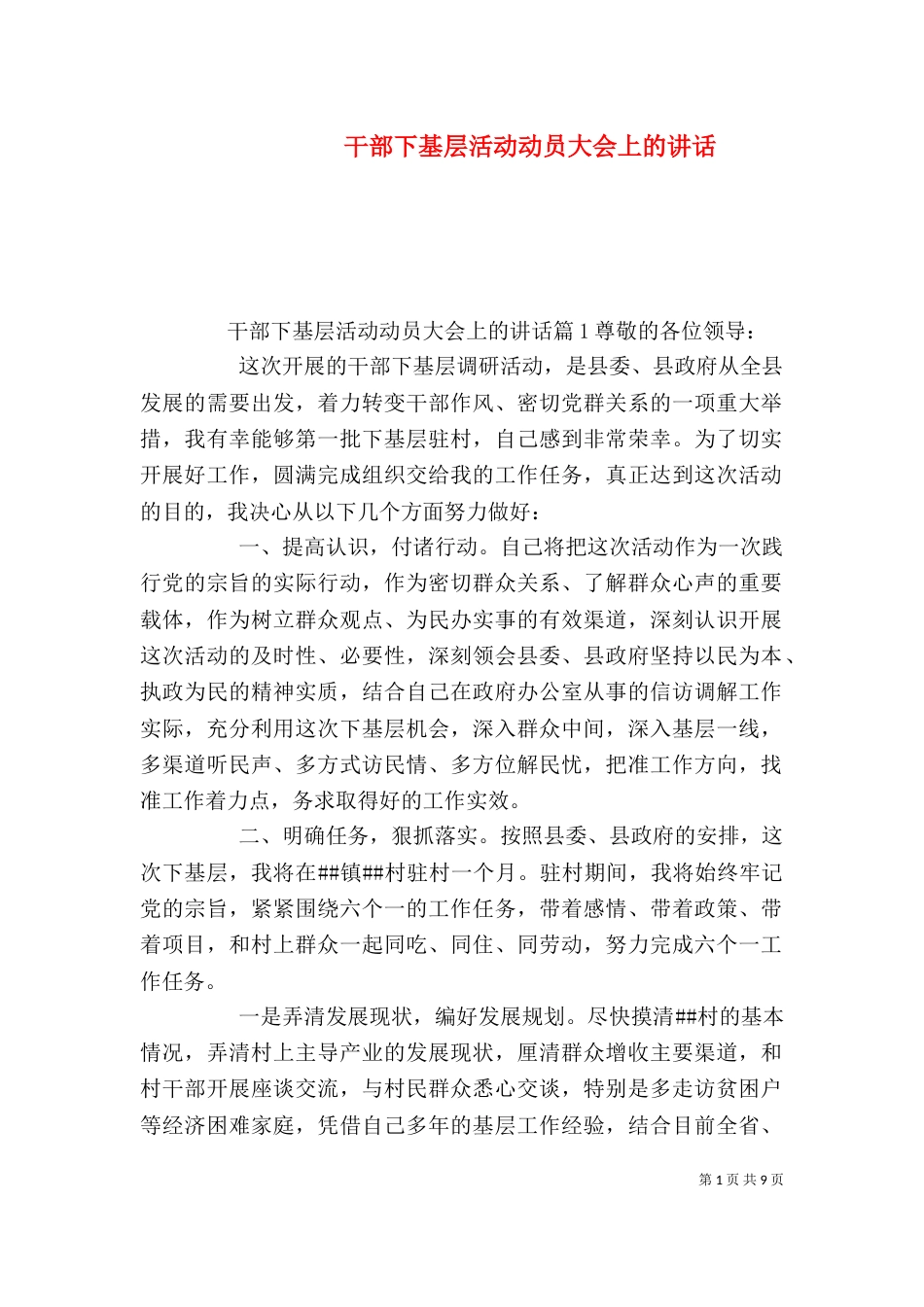 干部下基层活动动员大会上的讲话（一）_第1页