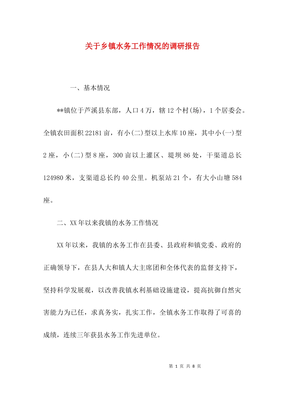 关于乡镇水务工作情况的调研报告_第1页