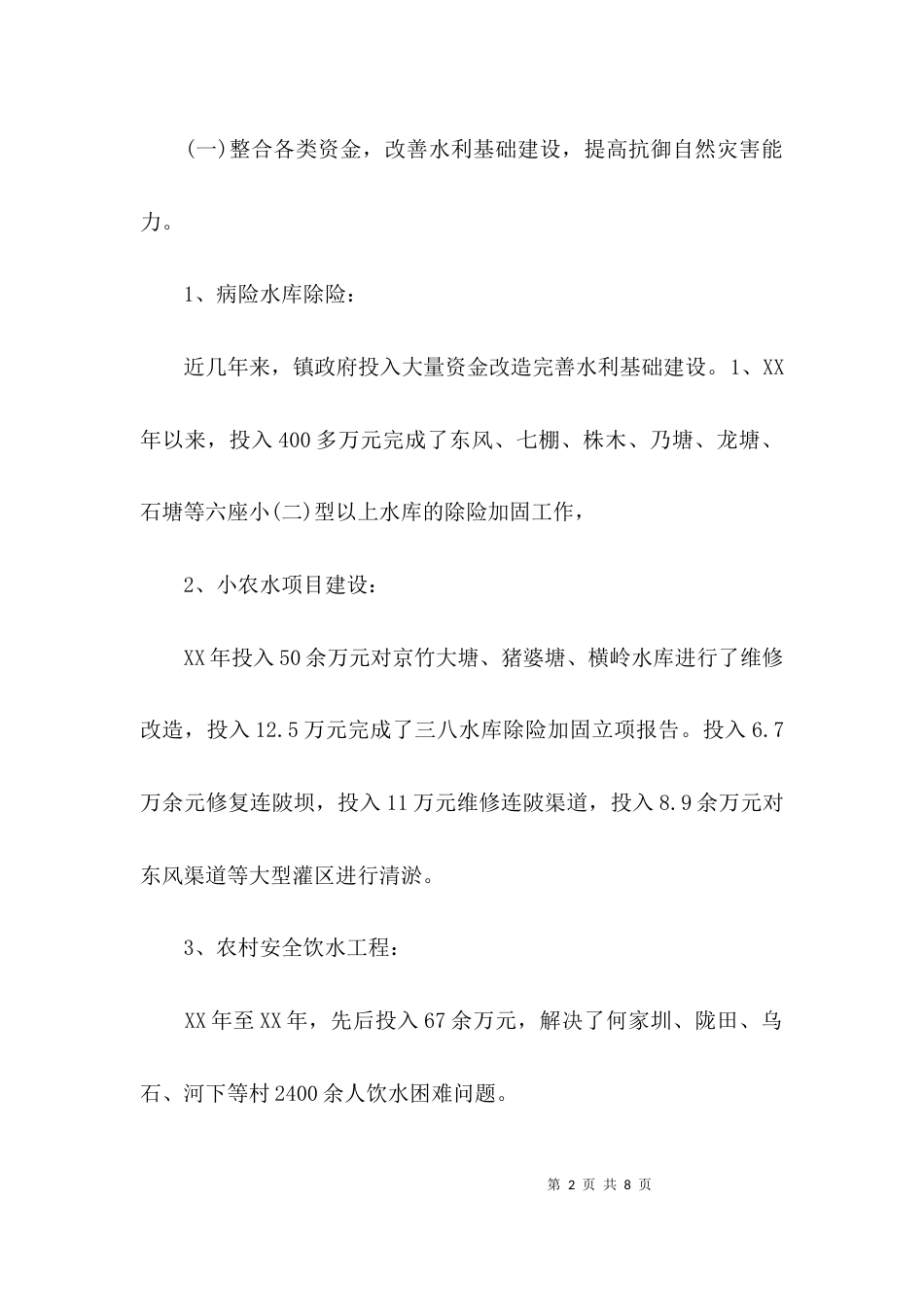 关于乡镇水务工作情况的调研报告_第2页