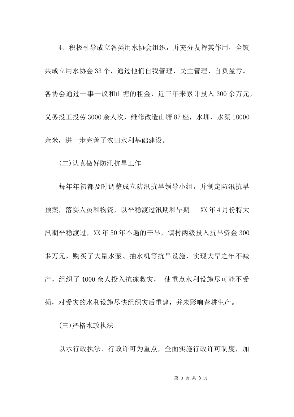 关于乡镇水务工作情况的调研报告_第3页