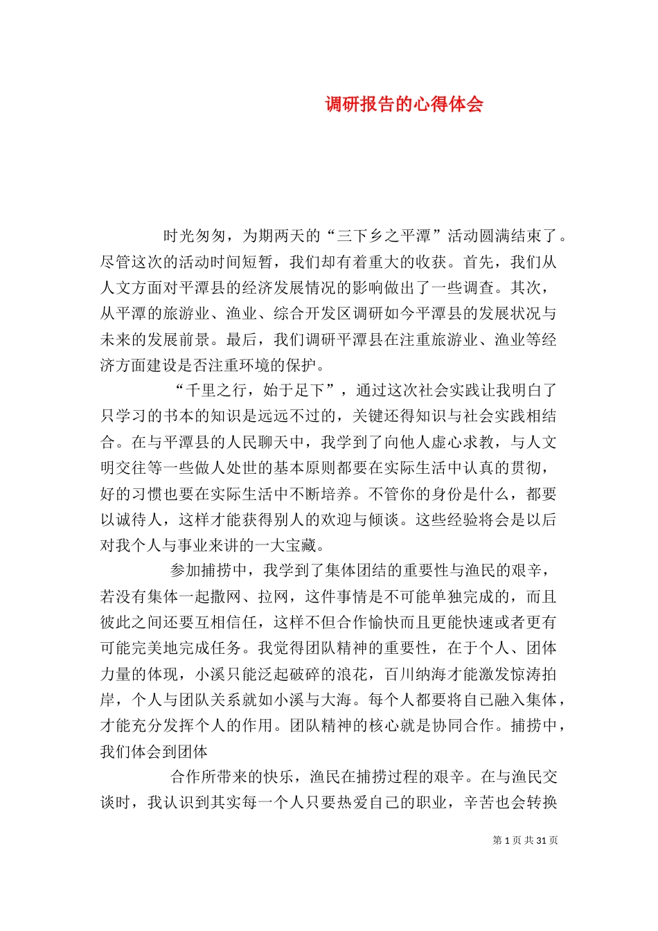 调研报告的心得体会_第1页