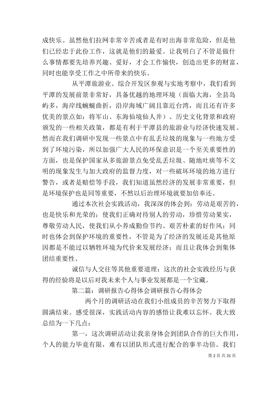 调研报告的心得体会_第2页