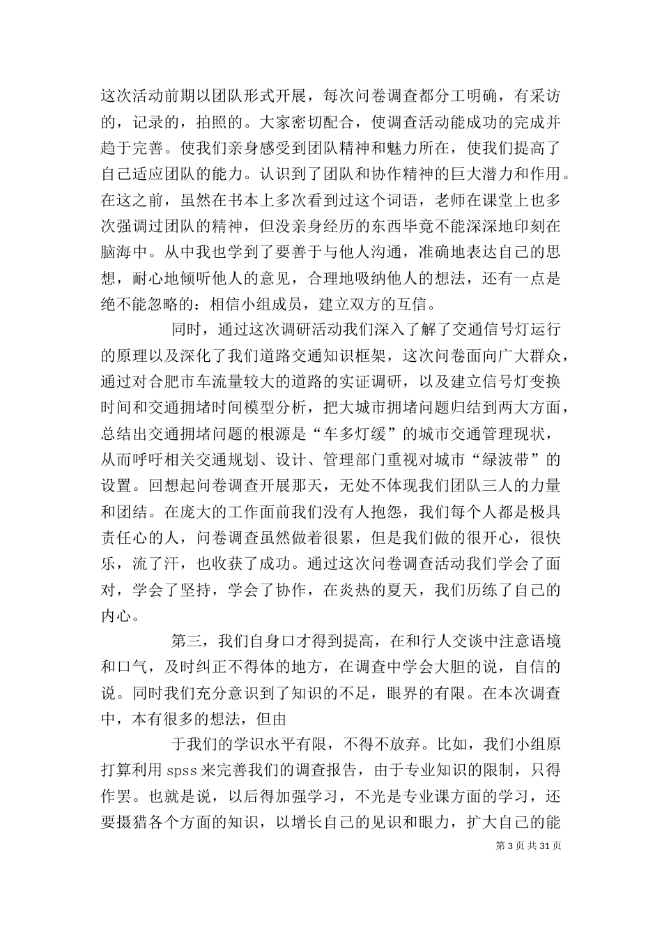 调研报告的心得体会_第3页