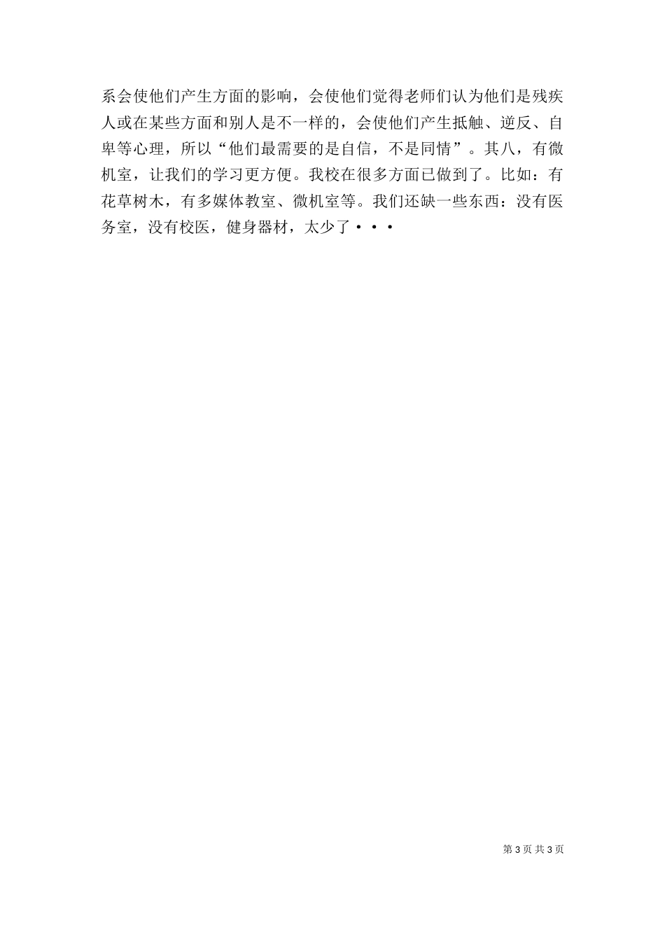 爱生学校的理念与规划学习心得_第3页