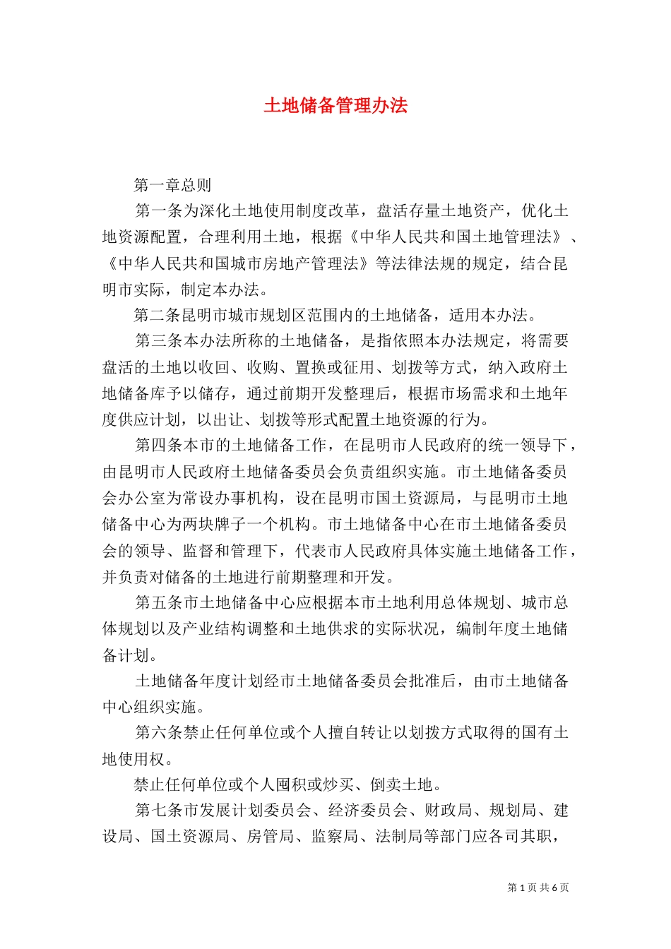 土地储备管理办法（五）_第1页