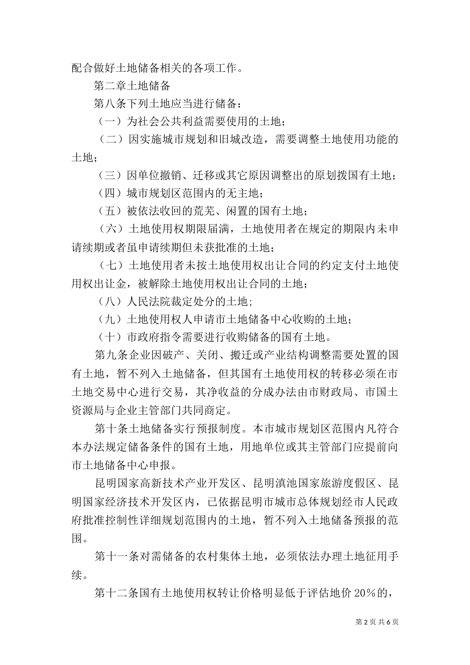 土地储备管理办法（五）_第2页