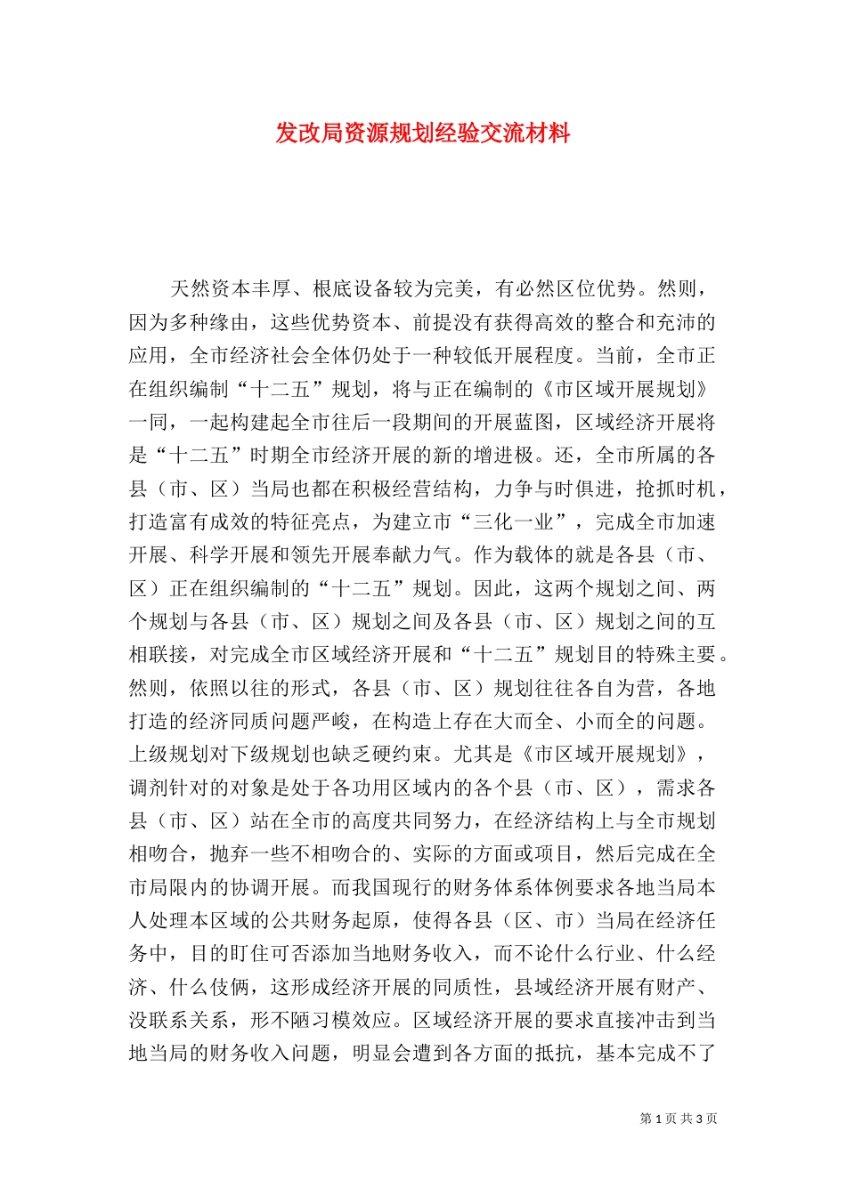 发改局资源规划经验交流材料_第1页