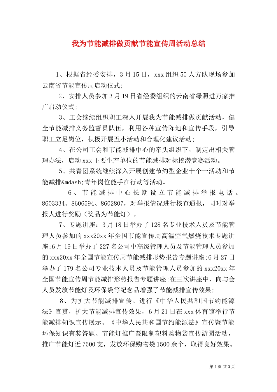 我为节能减排做贡献节能宣传周活动总结_第1页