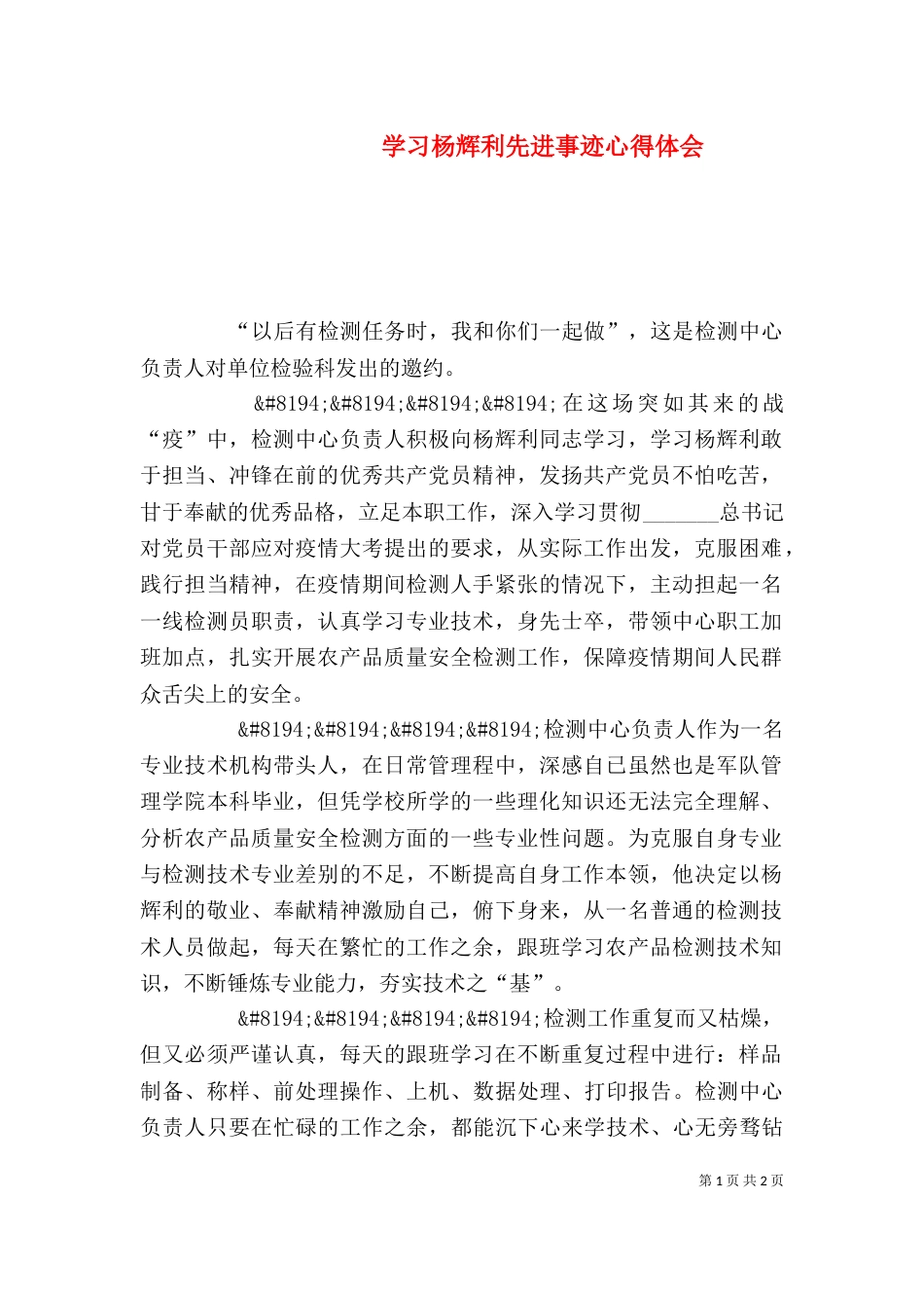 学习杨辉利先进事迹心得体会_第1页