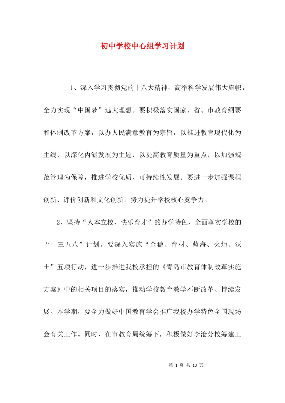 （精选）初中学校中心组学习计划_第1页