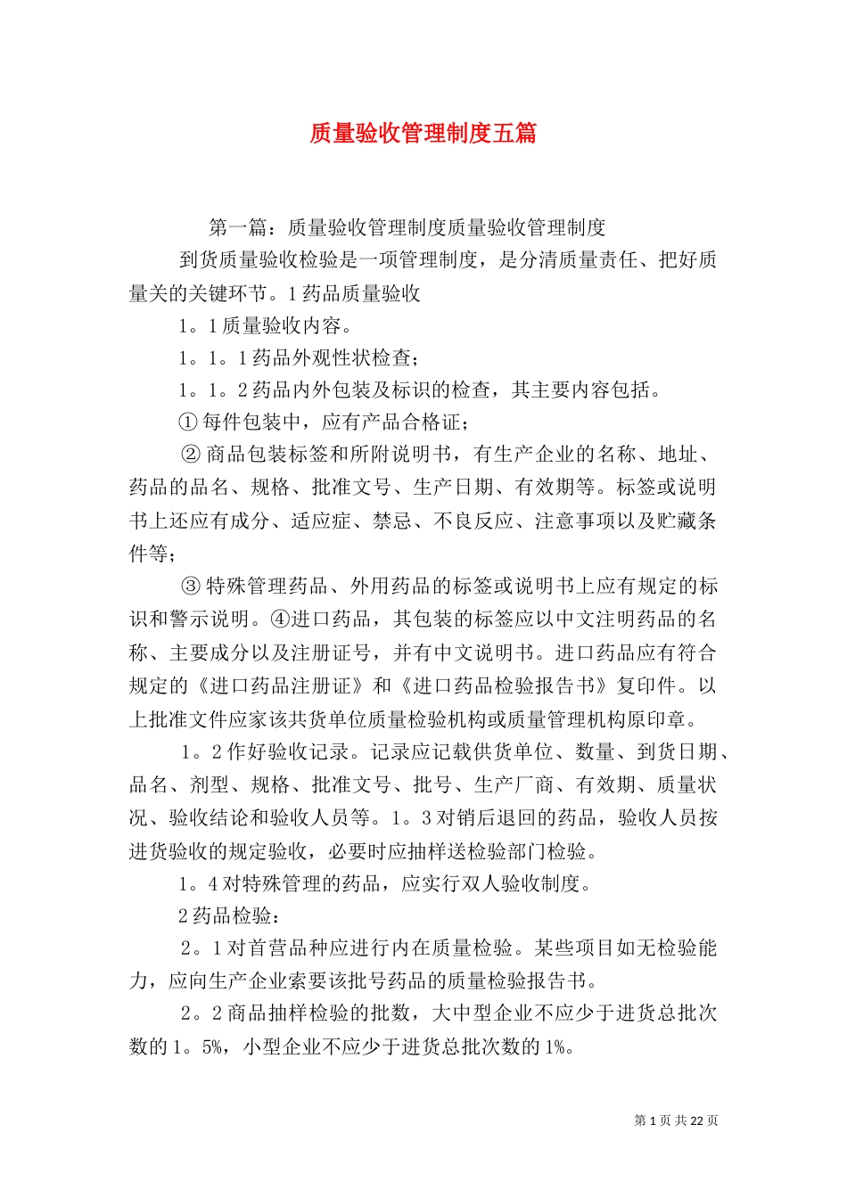 质量验收管理制度五篇_第1页