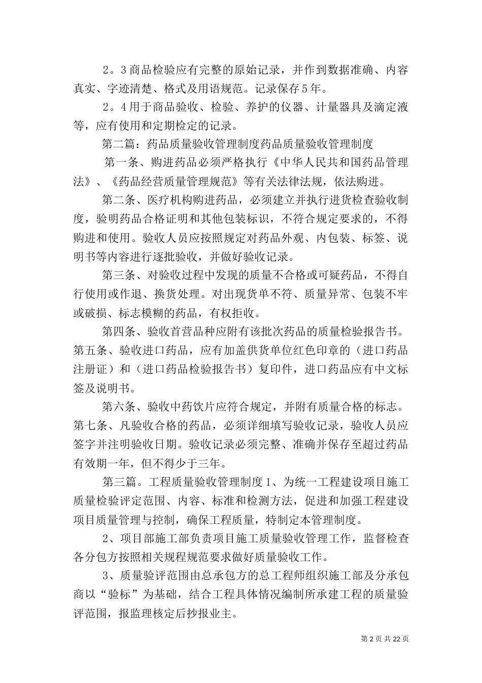 质量验收管理制度五篇_第2页
