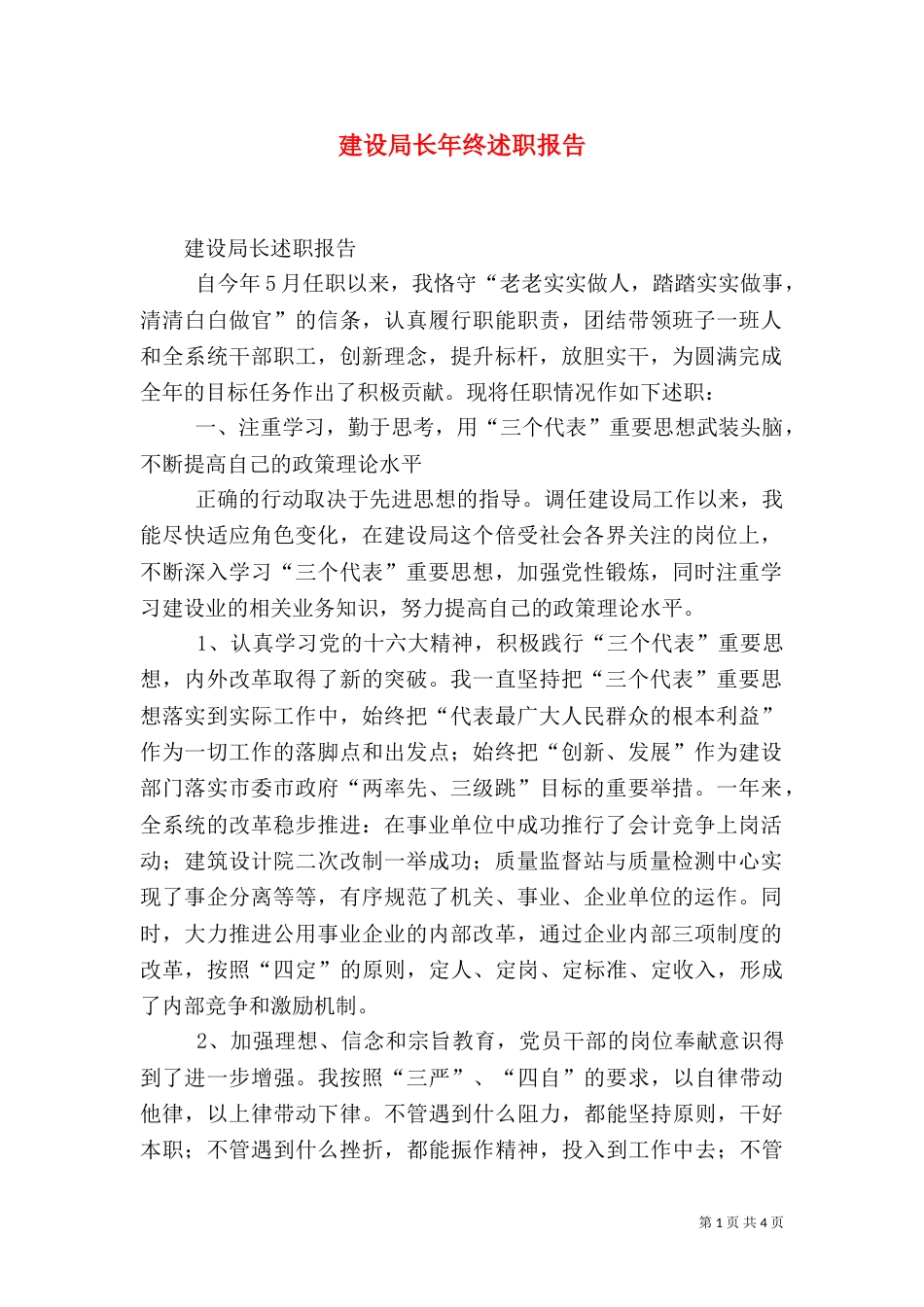 建设局长年终述职报告（一）_第1页