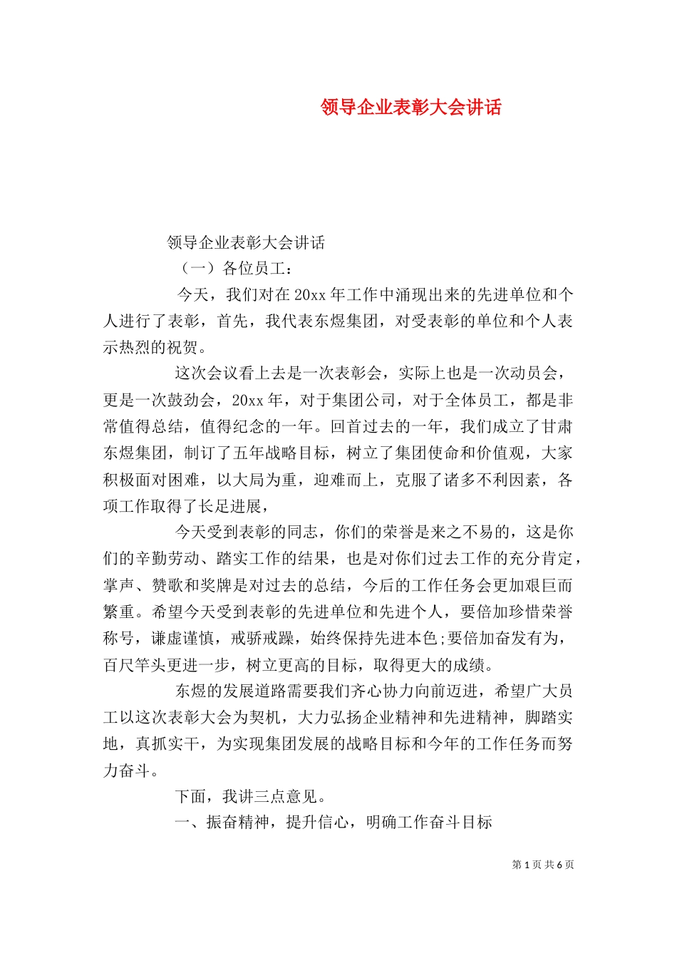 领导企业表彰大会讲话_第1页
