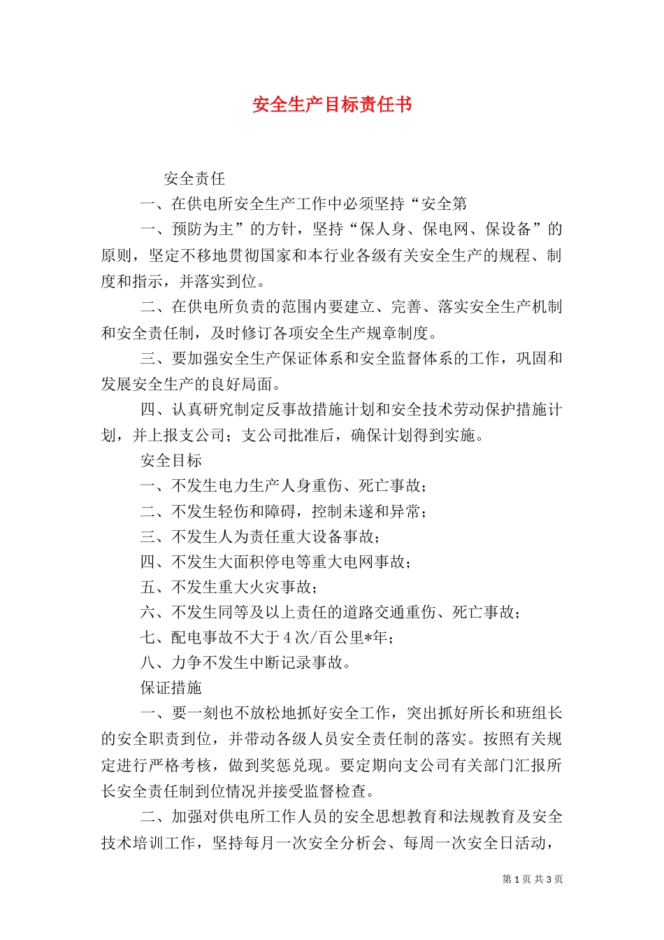 安全生产目标责任书（二）2_第1页