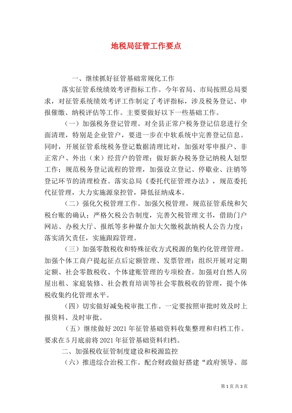 地税局征管工作要点_第1页