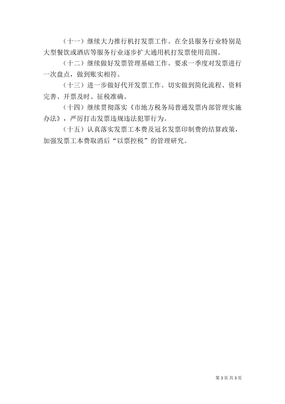 地税局征管工作要点_第3页
