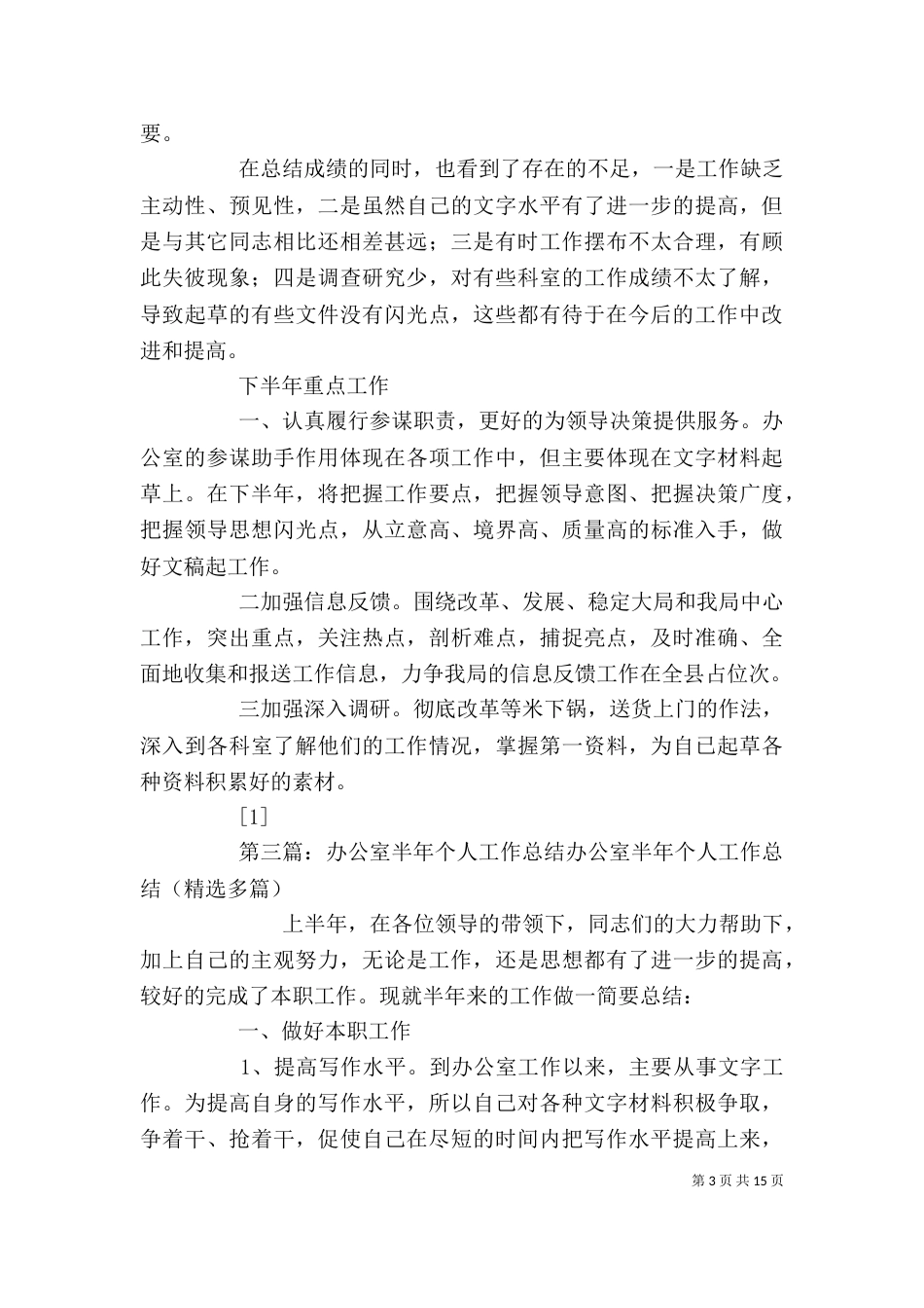 办公室个人半年工作总结（三）_第3页