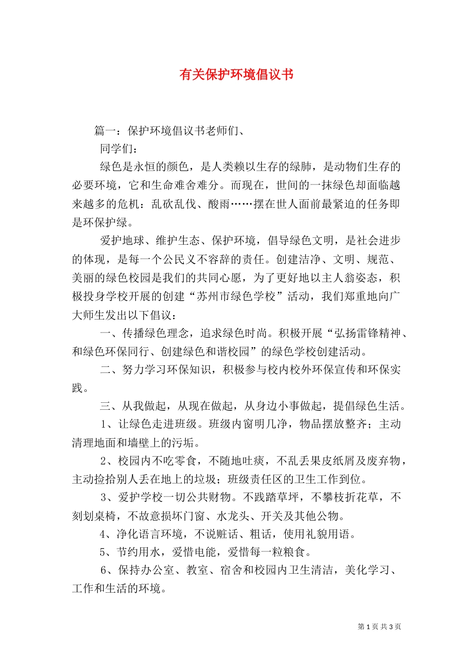 有关保护环境倡议书（二）_第1页