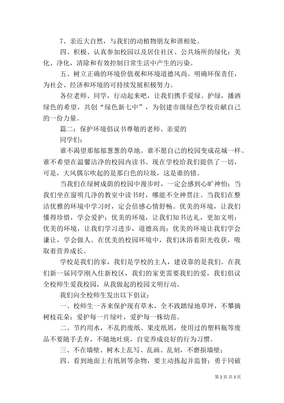 有关保护环境倡议书（二）_第2页