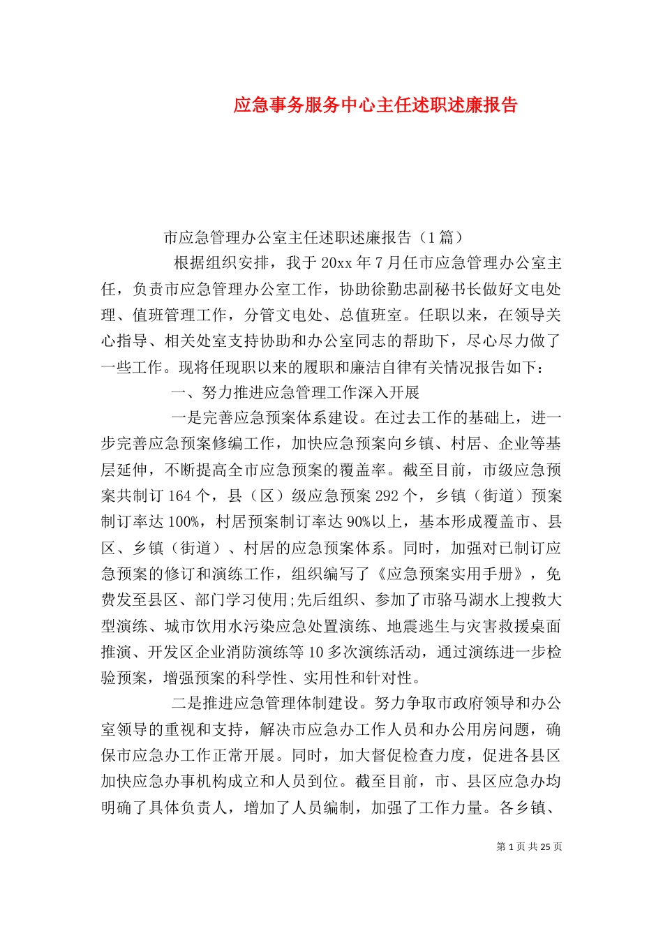 应急事务服务中心主任述职述廉报告_第1页