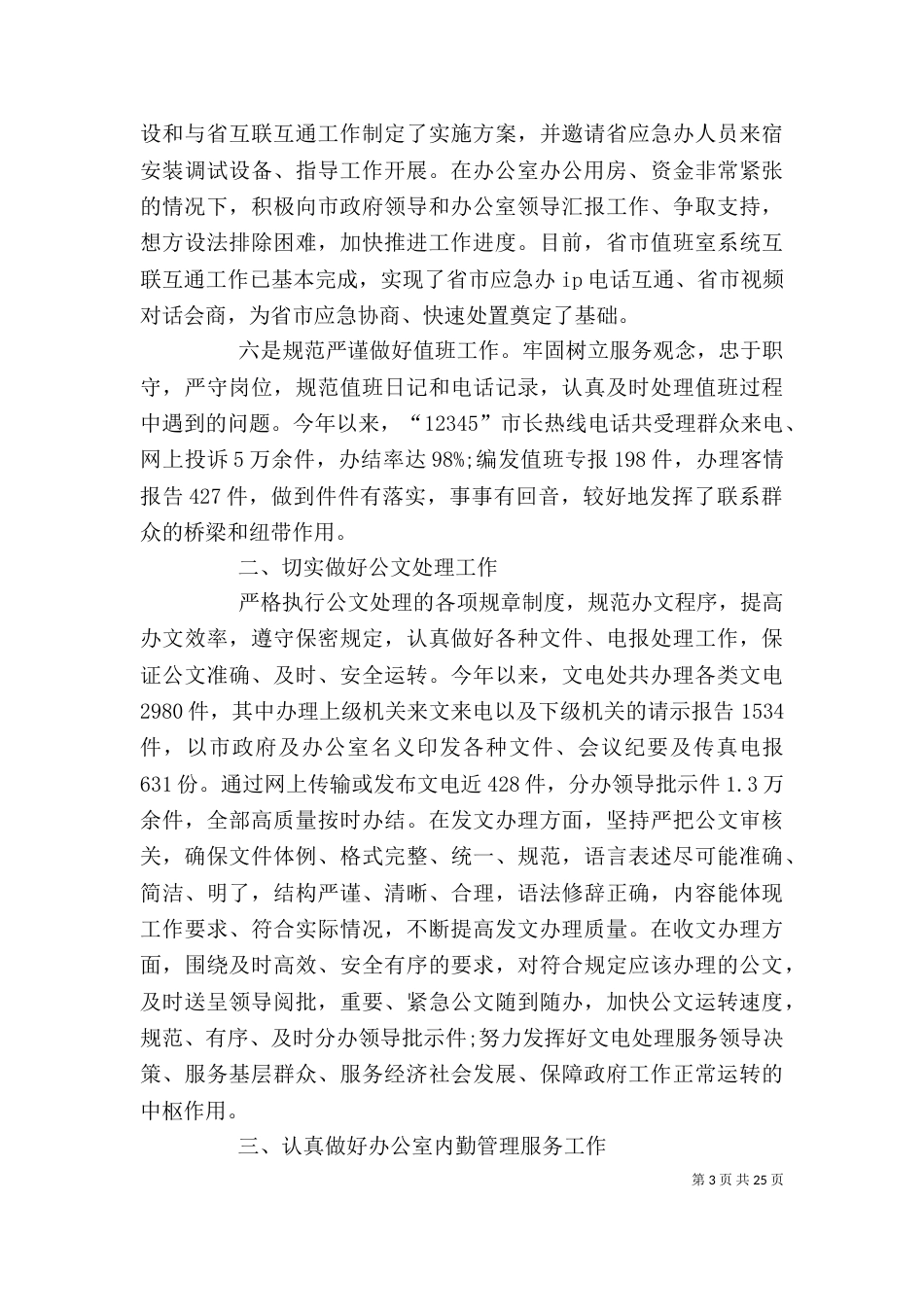 应急事务服务中心主任述职述廉报告_第3页