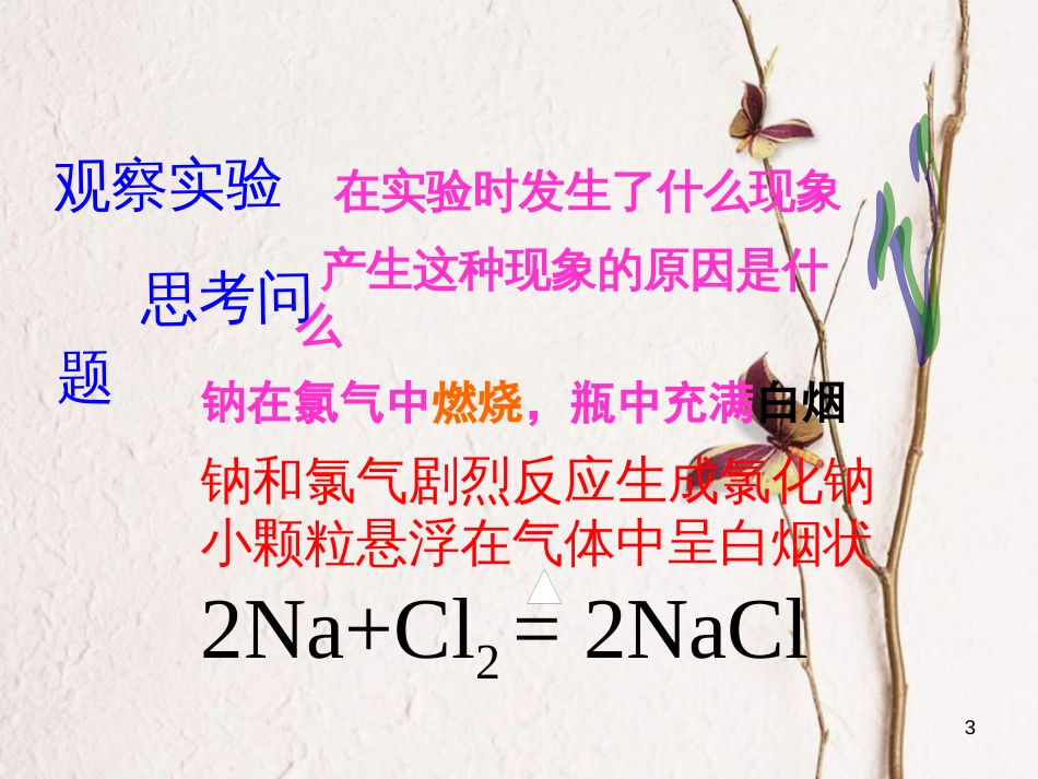 高中化学 第一章 物质结构元素周期律 第三节 化学键课件4 新人教版必修2_第3页