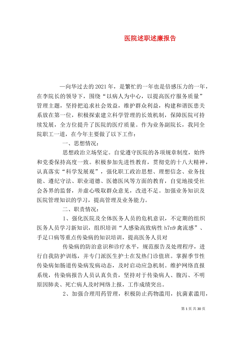 医院述职述廉报告（一）_第1页