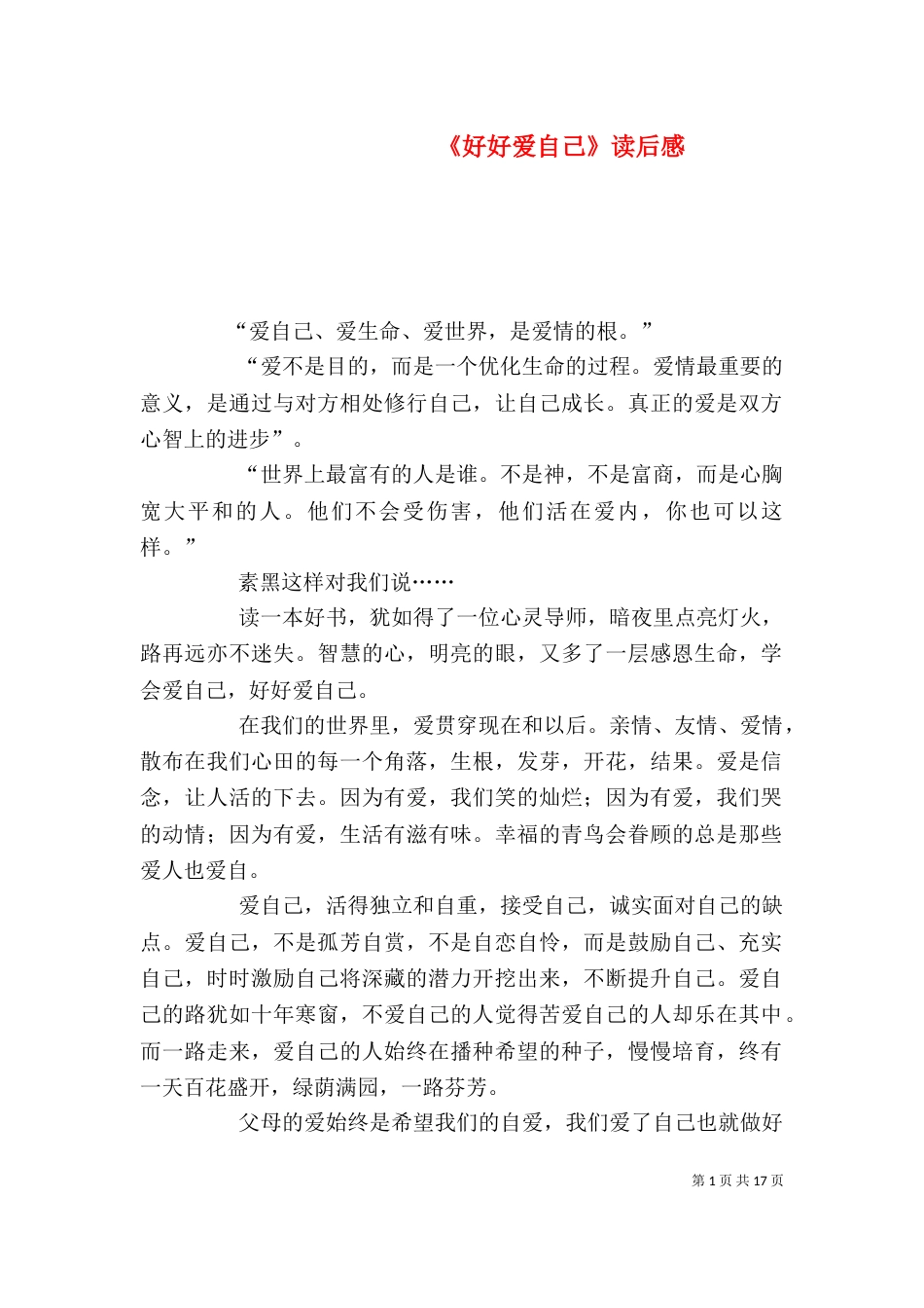 《好好爱自己》读后感_第1页