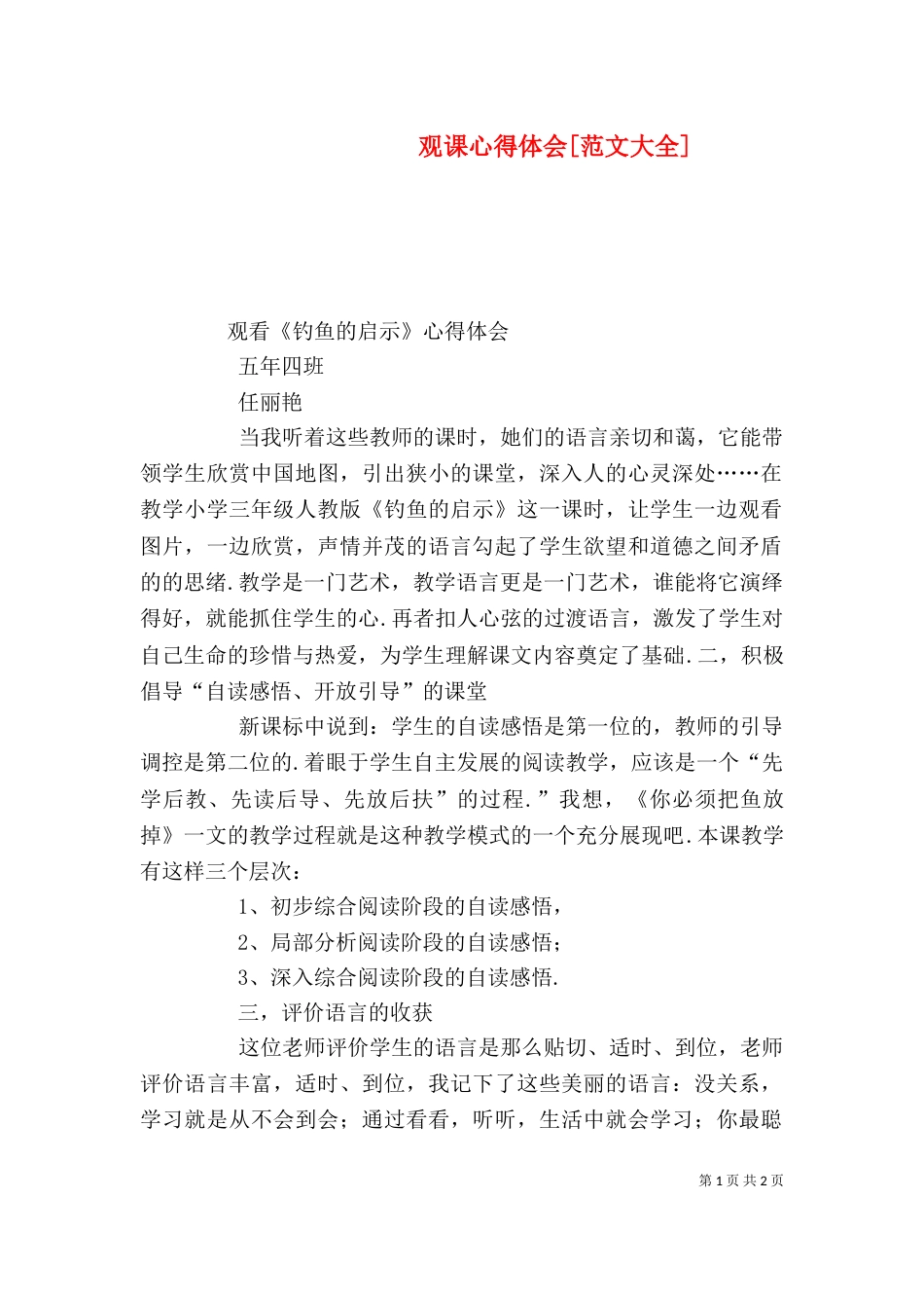 观课心得体会[范文大全]（四）_第1页