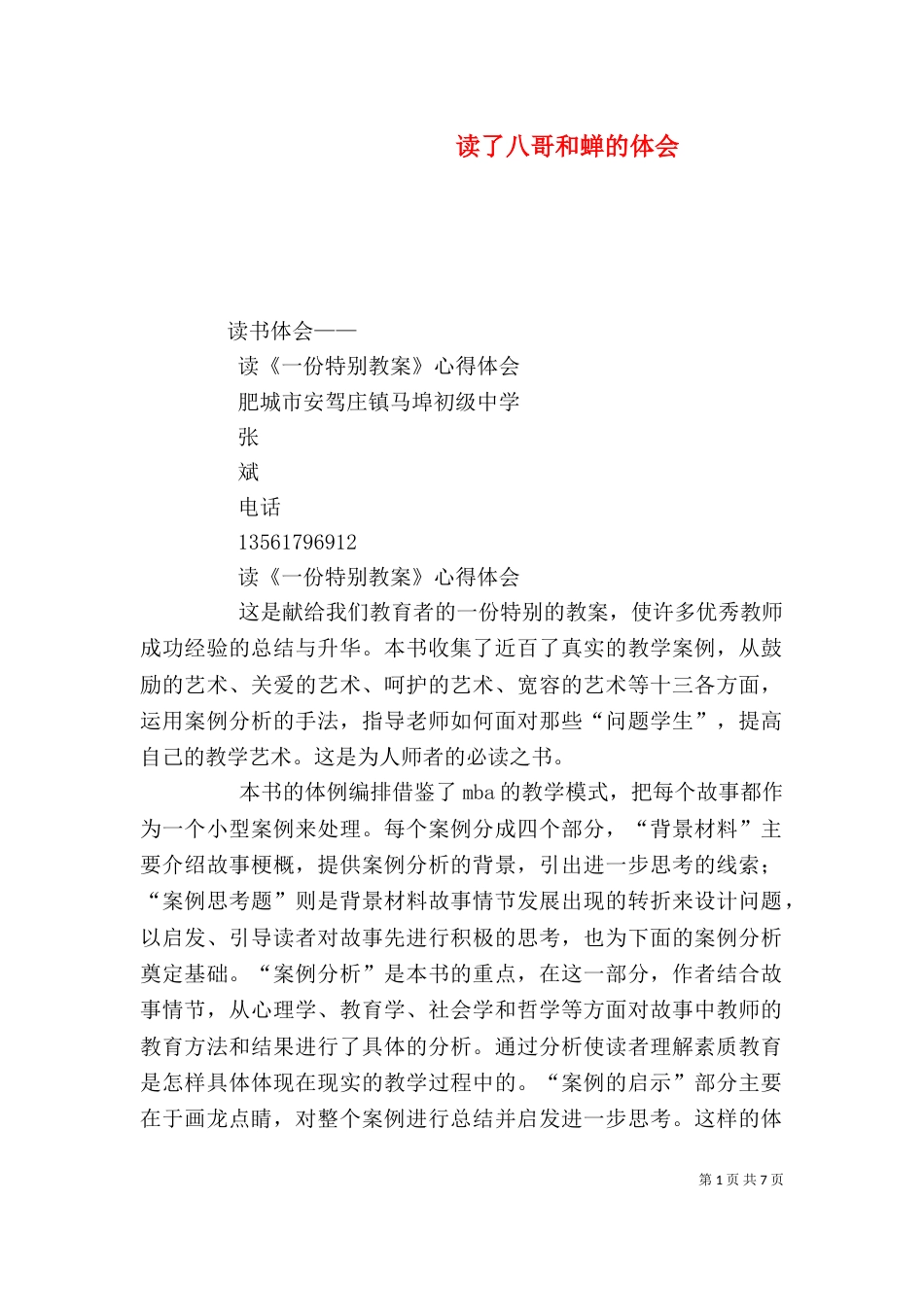 读了八哥和蝉的体会（一）_第1页
