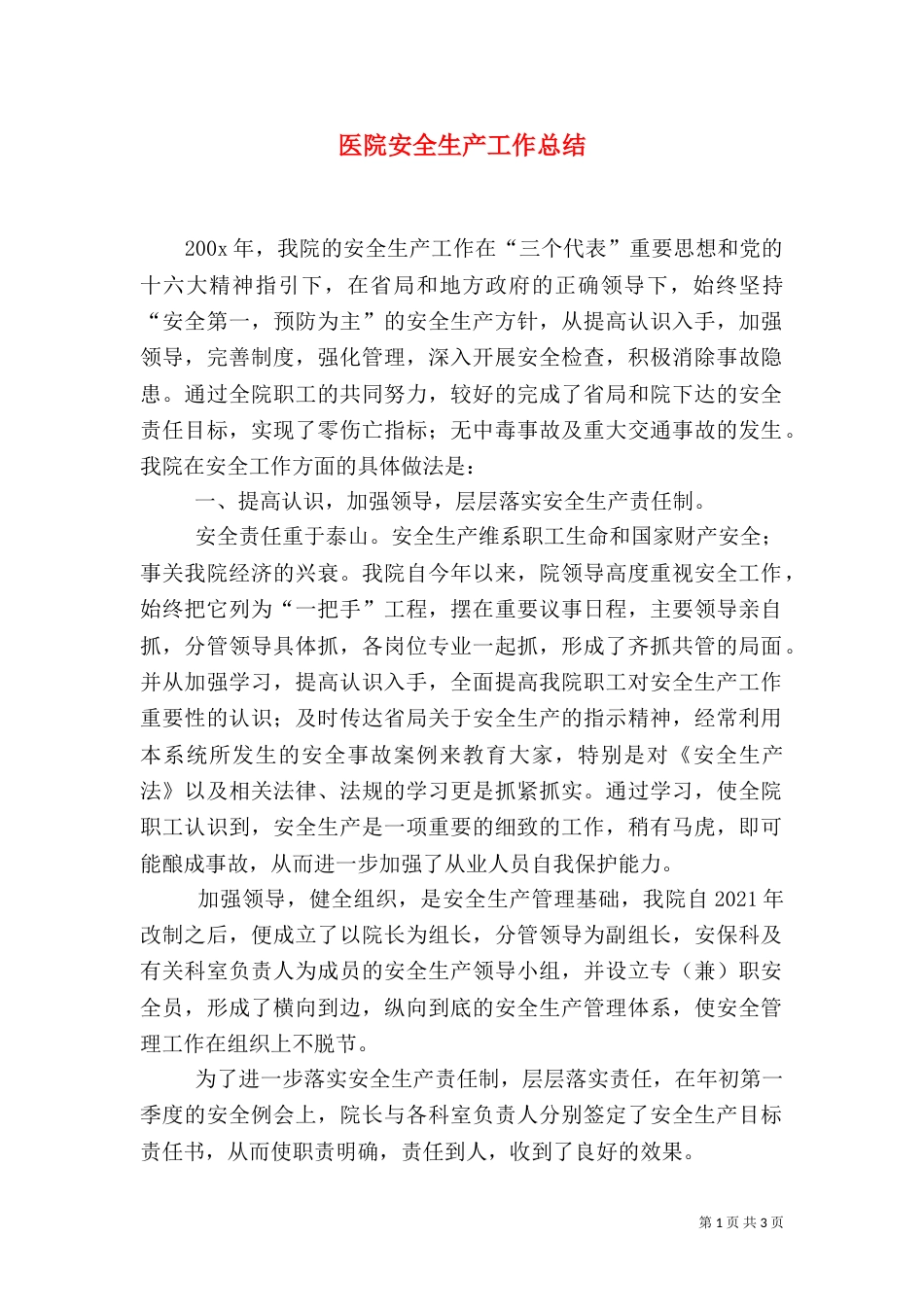 医院安全生产工作总结（八）_第1页