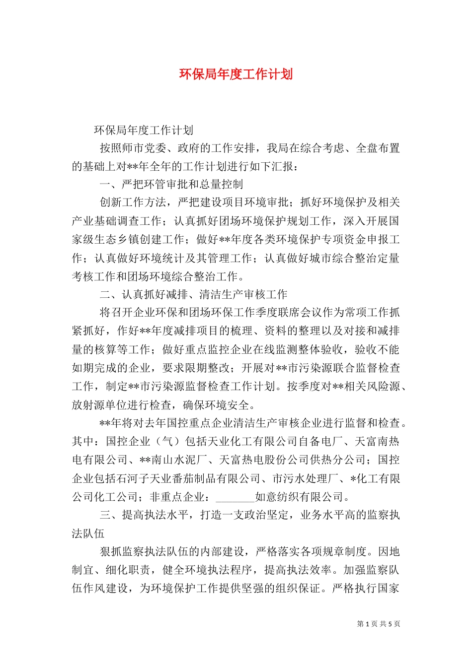 环保局年度工作计划_第1页