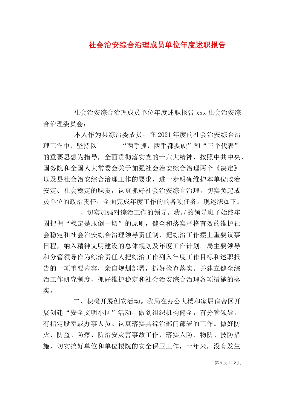 社会治安综合治理成员单位年度述职报告（九）_第1页
