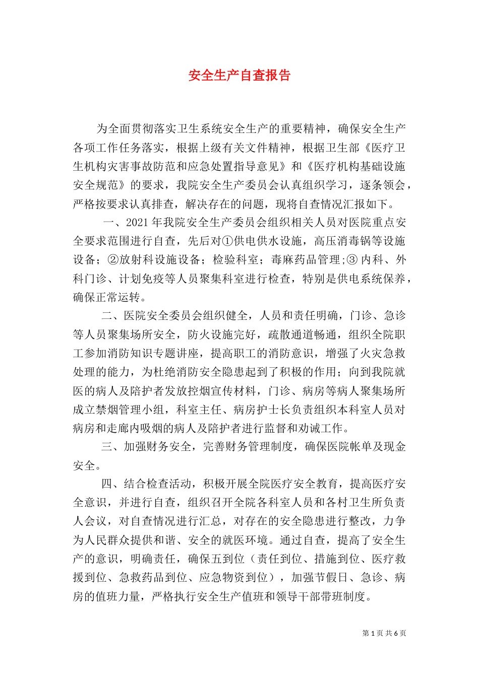 安全生产自查报告（十）_第1页