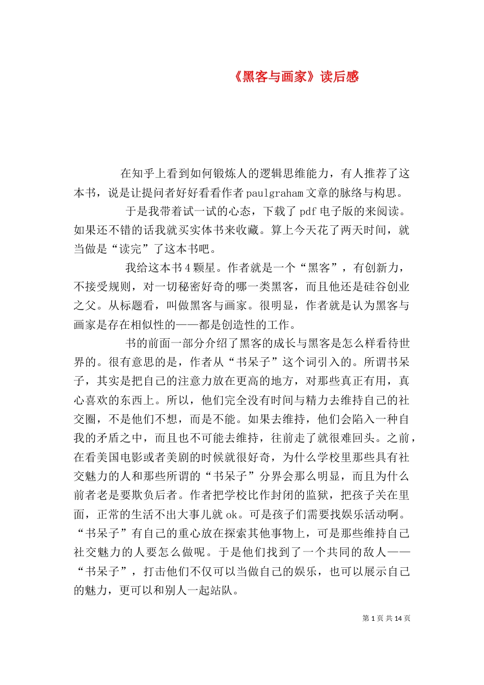 《黑客与画家》读后感_第1页