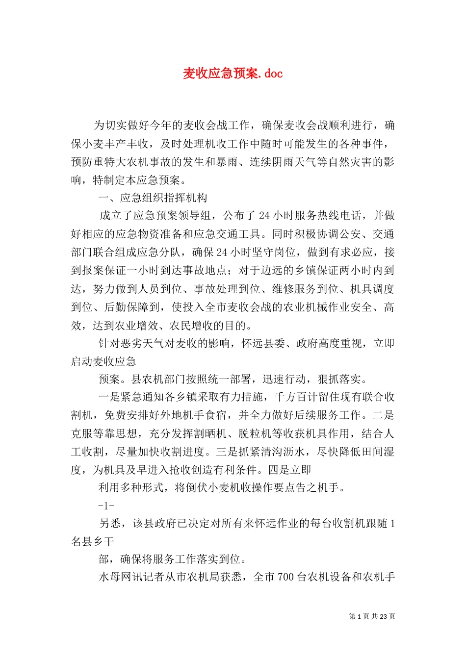 麦收应急预案.doc_第1页