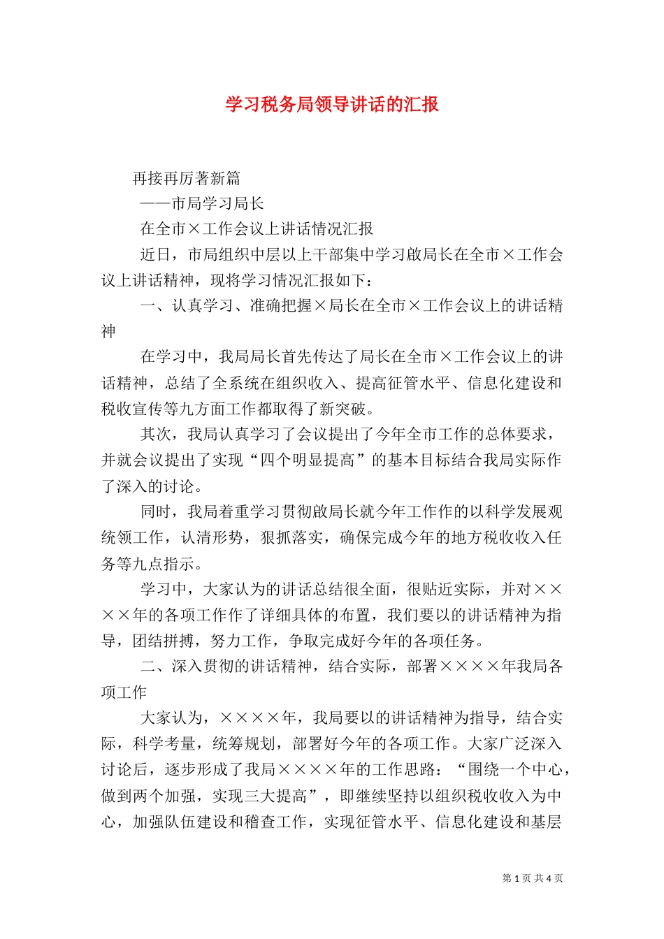 学习税务局领导讲话的汇报_第1页